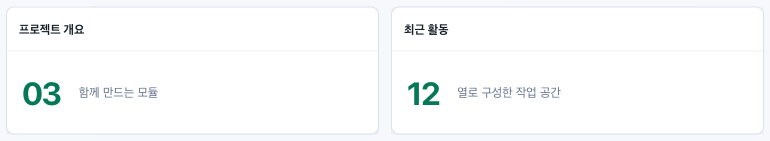 프로젝트 개요와 최근 활동 위젯을 배치한 Grid Layout