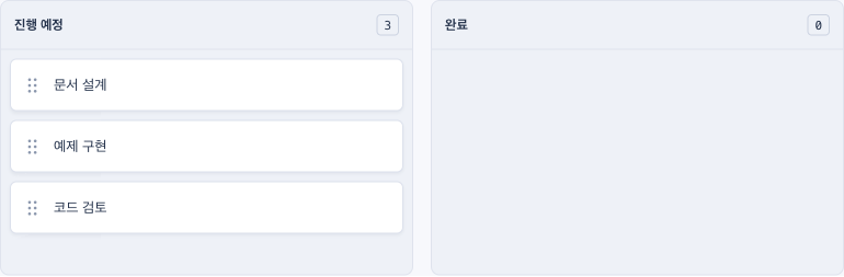 진행 예정과 완료 목록 사이에서 항목을 이동한 Sortable